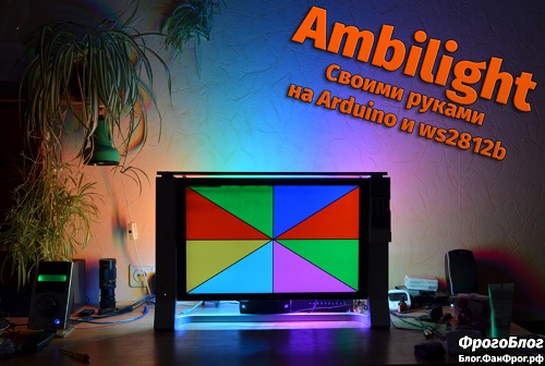 Ambilight своими руками на Arduino и ws2812b
